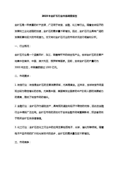 2023年金矿石行业市场调查报告