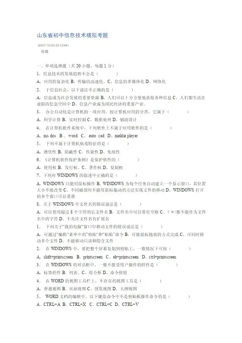 山东省初中信息技术模拟考题
