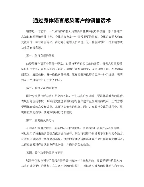 通过身体语言感染客户的销售话术