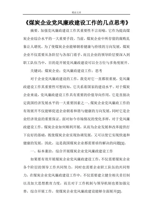 《煤炭企业党风廉政建设工作的几点思考》