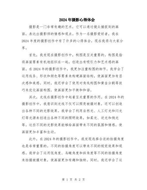 2024年摄影心得体会