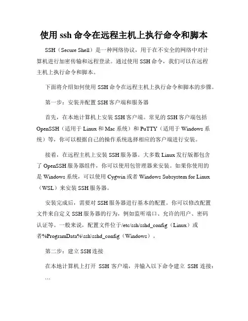 使用ssh命令在远程主机上执行命令和脚本