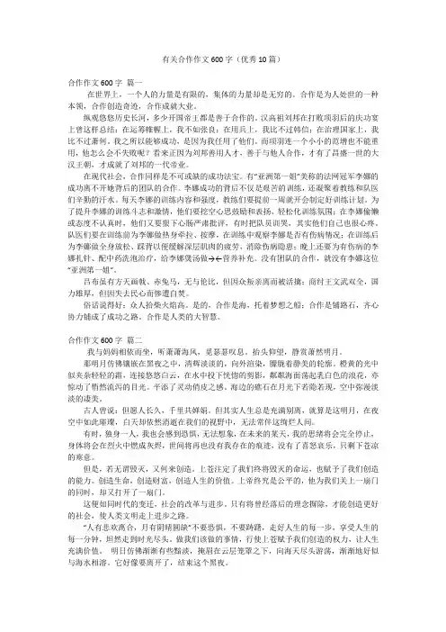有关合作作文600字(优秀10篇)