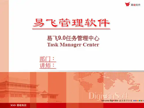 易飞ERP90任务管理中心