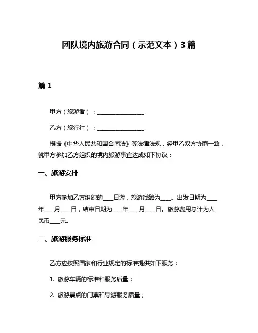 团队境内旅游合同(示范文本)3篇