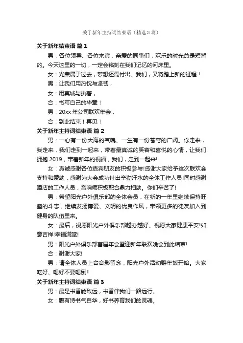 关于新年主持词结束语（精选3篇）