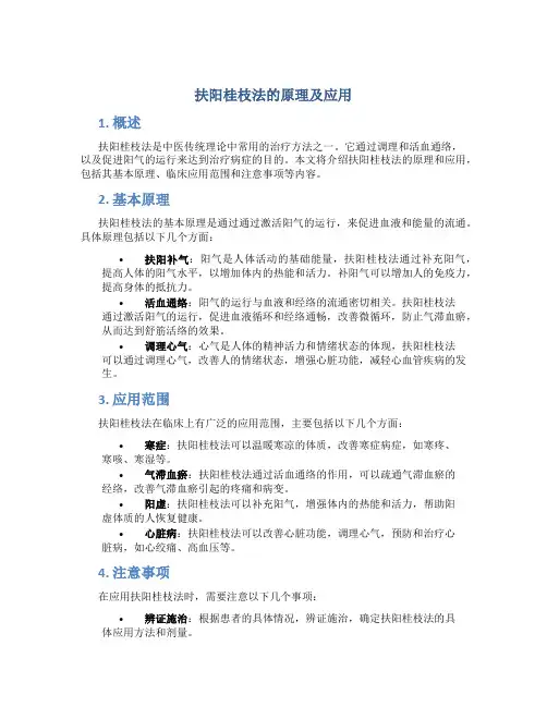 扶阳桂枝法的原理及应用