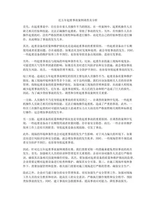 近五年起重事故案例调查及分析
