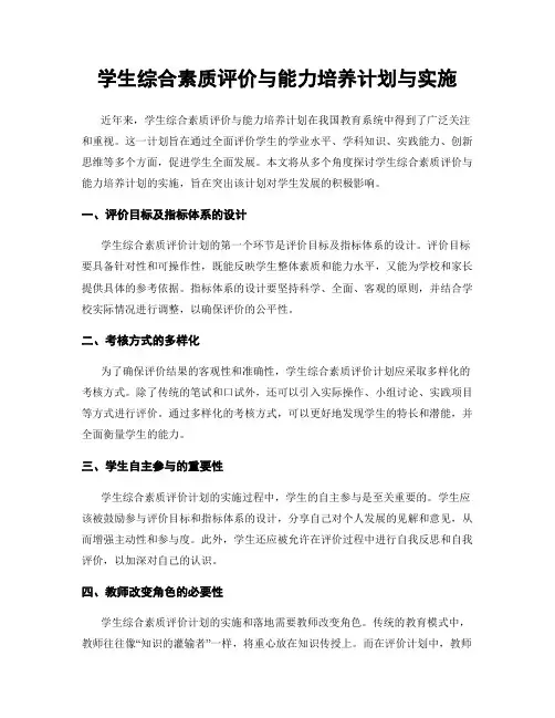 学生综合素质评价与能力培养计划与实施