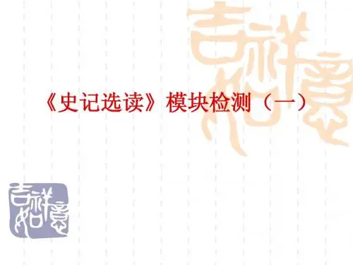 《史记选读》模块检测(一)