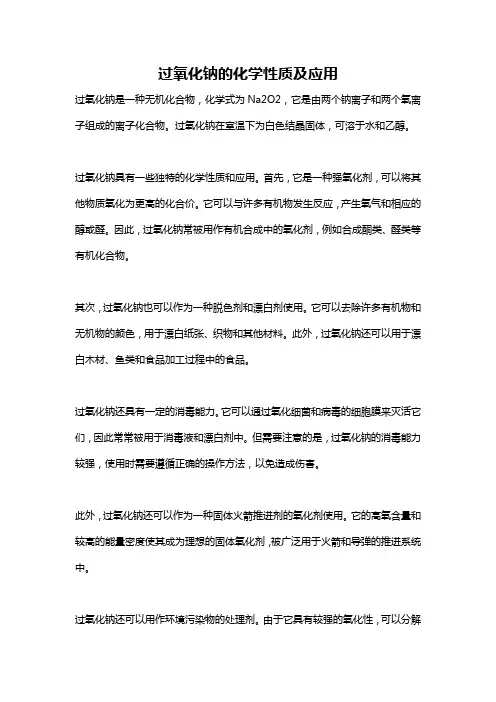 过氧化钠的化学性质及应用