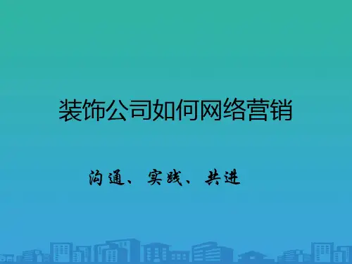 装饰公司如何网络营销(ppt 30页)