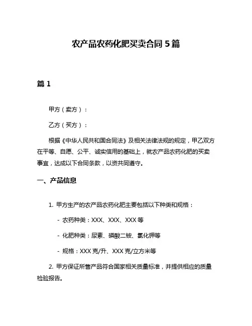 农产品农药化肥买卖合同5篇