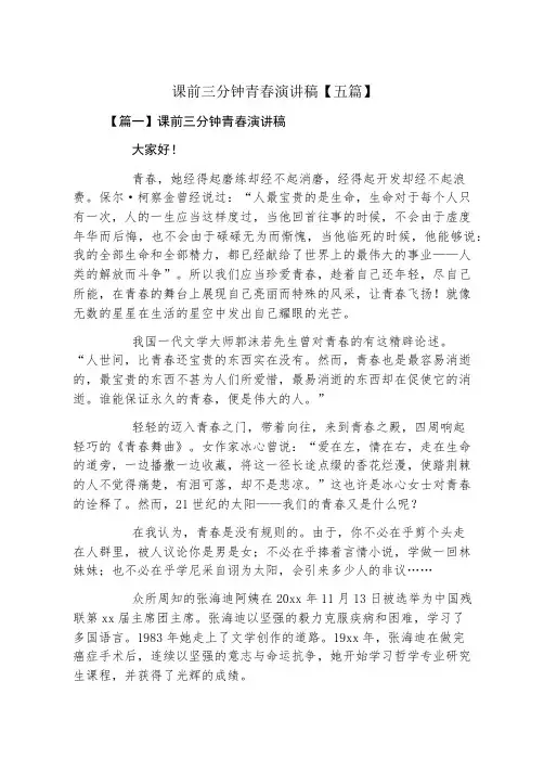 课前三分钟青春演讲稿五篇