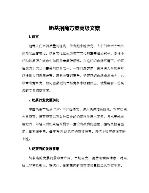 奶茶招商方案高级文案