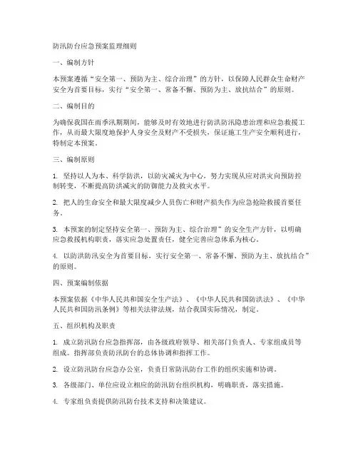 防汛防台应急预案监理细则