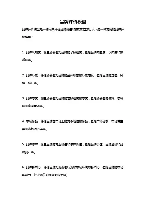 品牌评价模型