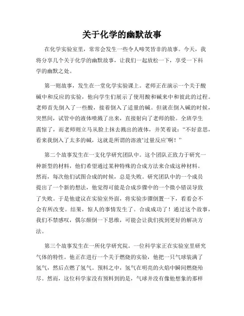 关于化学的幽默故事