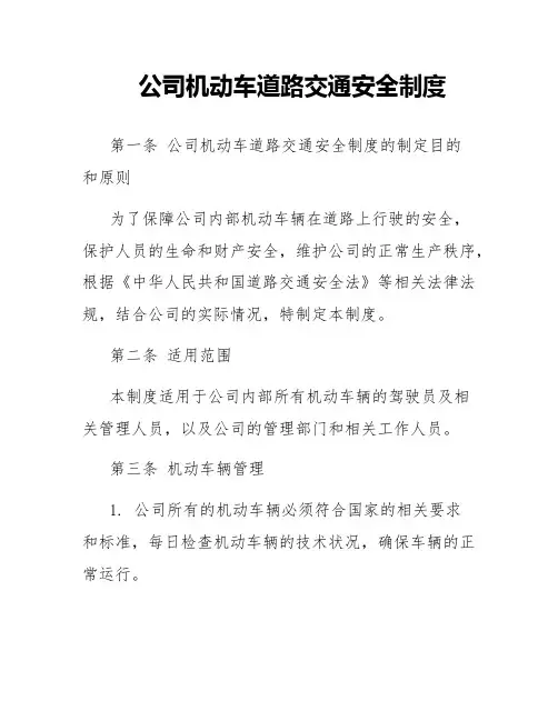 公司机动车道路交通安全制度
