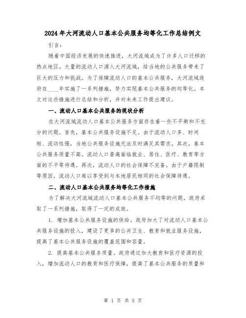 2024年大河流动人口基本公共服务均等化工作总结例文(2篇)