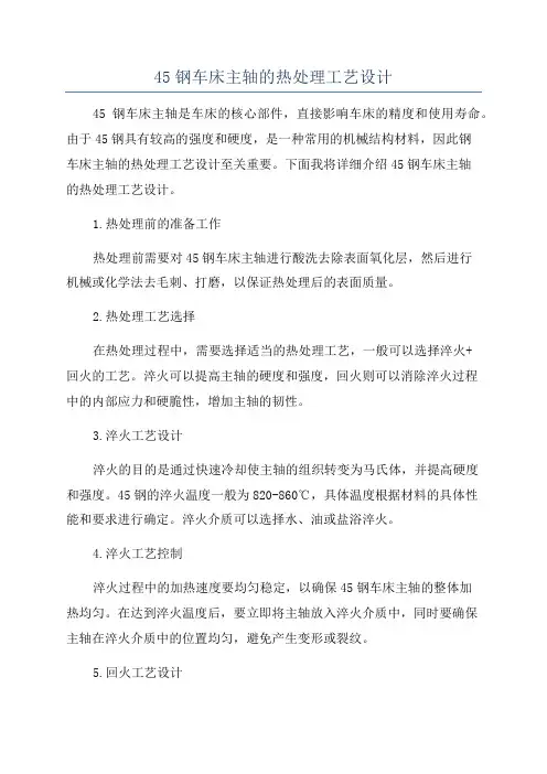 45钢车床主轴的热处理工艺设计