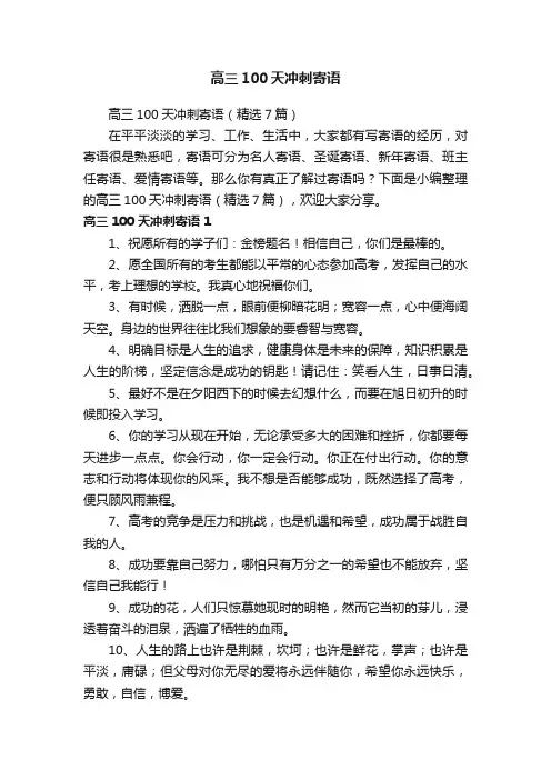高三100天冲刺寄语（精选7篇）