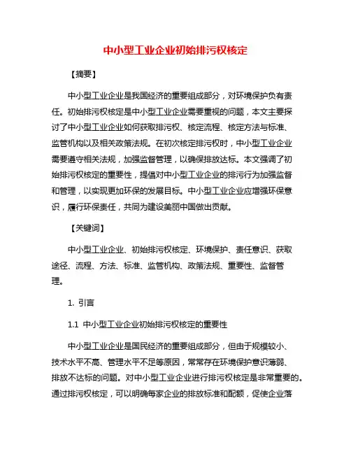中小型工业企业初始排污权核定
