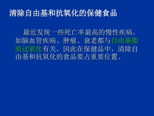 清除自由基和抗氧化的保健食品