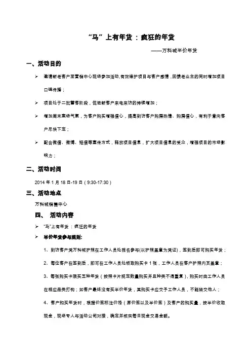 20140115万科城半价年货周末暖场活动方案