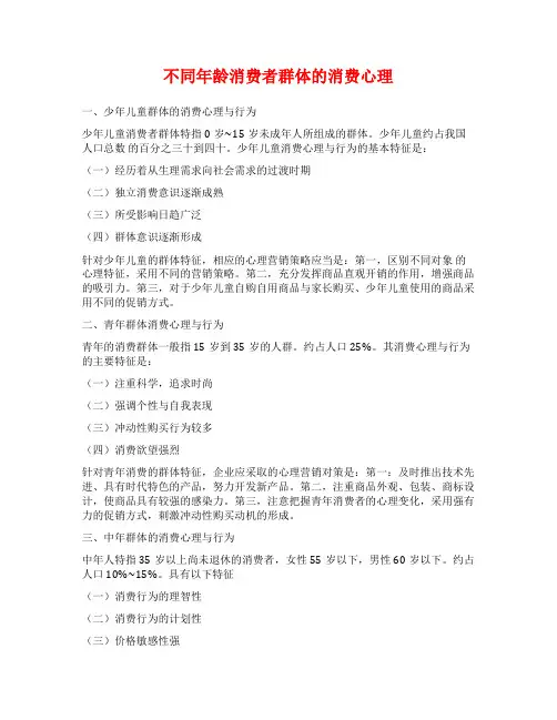 不同年龄消费者群体的消费心理
