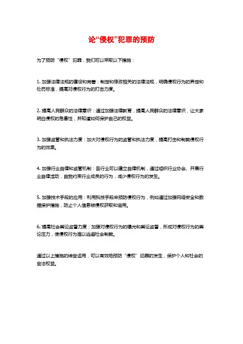 论“侵权”犯罪的预防