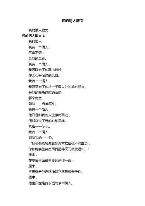 我的情人散文