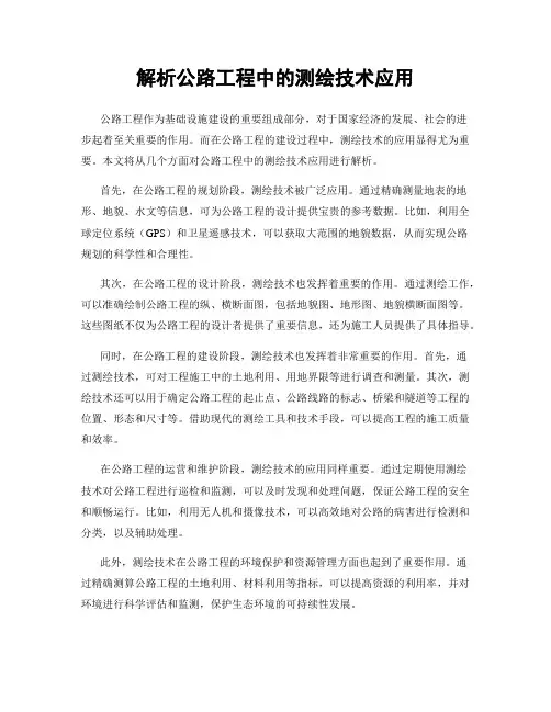 解析公路工程中的测绘技术应用