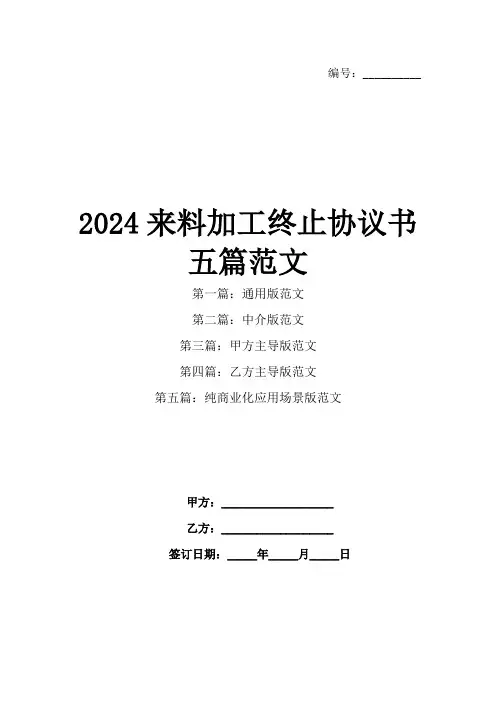 2024来料加工终止协议书五篇范文