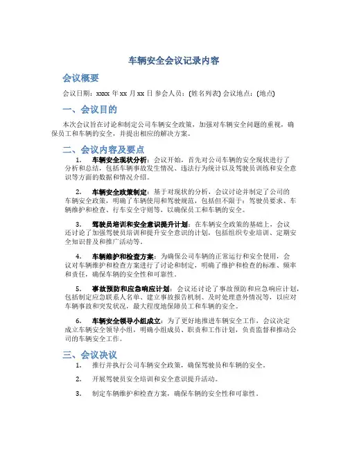 车辆安全会议记录内容