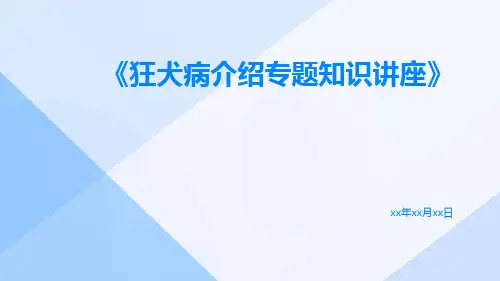 狂犬病介绍专题知识讲座
