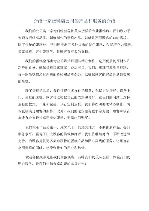介绍一家蛋糕店公司的产品和服务的介绍