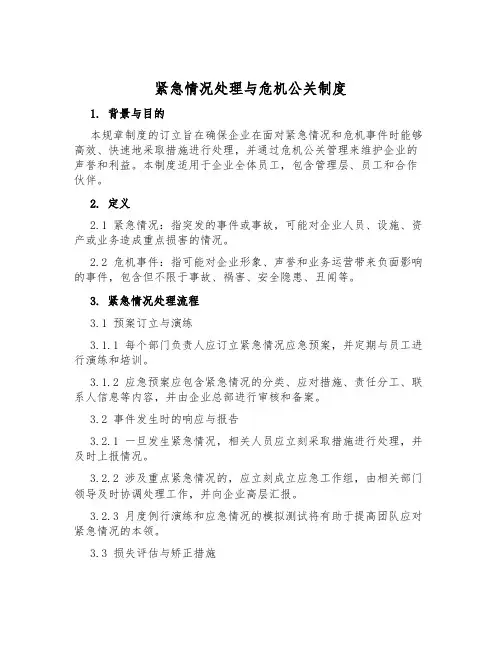 紧急情况处置与危机公关制度