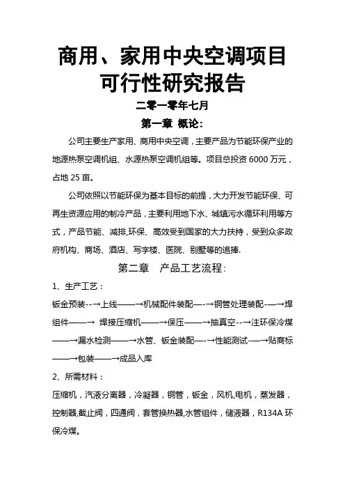 中央空调可行性研究报告模板