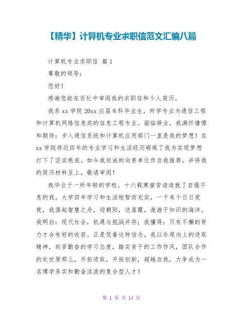 【精华】计算机专业求职信范文汇编八篇