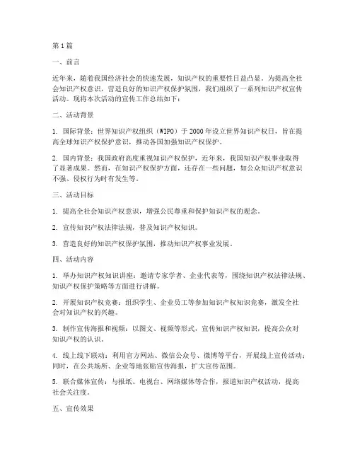 知识产权活动宣传工作总结(3篇)