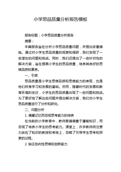 小学思品质量分析报告模板