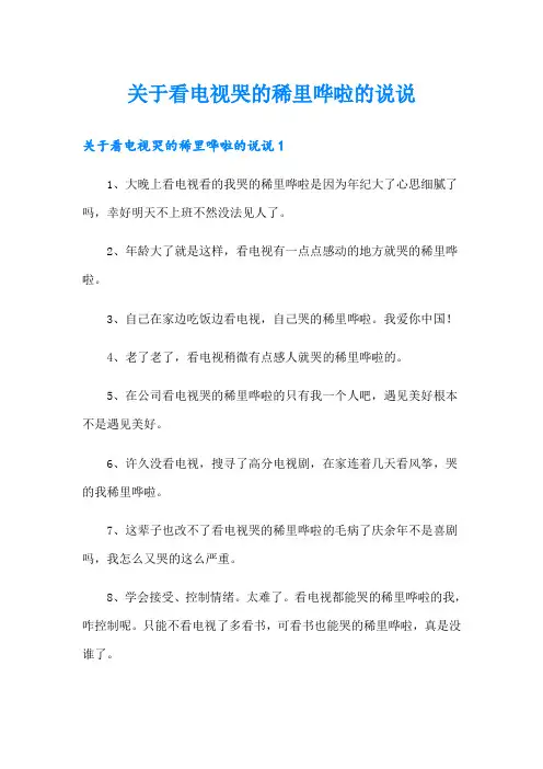 关于看电视哭的稀里哗啦的说说