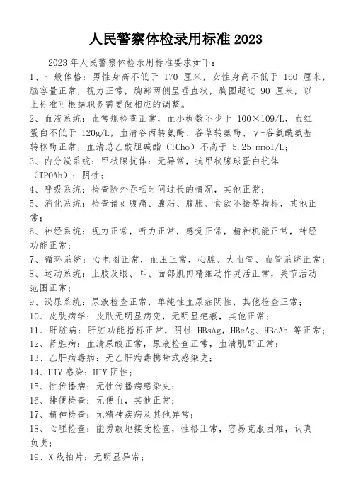 人民警察体检录用标准2023