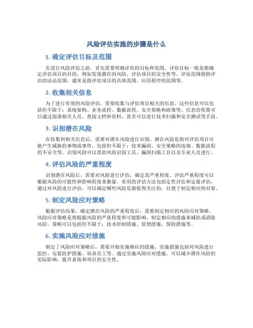 风险评估实施的步骤是什么
