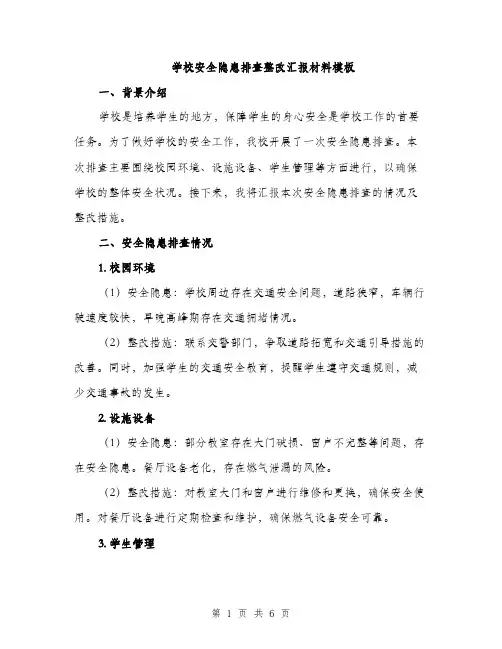学校安全隐患排查整改汇报材料模板(二篇)
