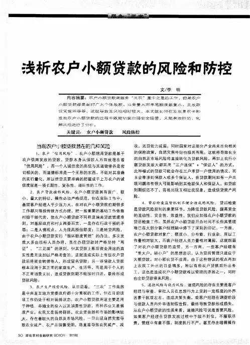 浅析农户小额贷款的风险和防控