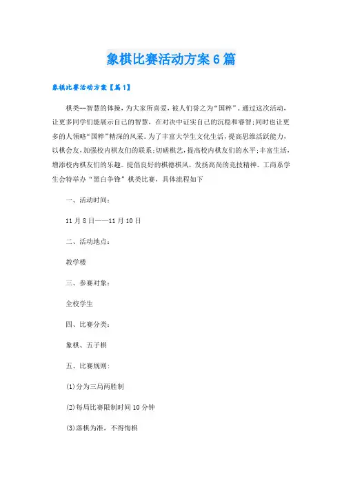 象棋比赛活动方案6篇.doc