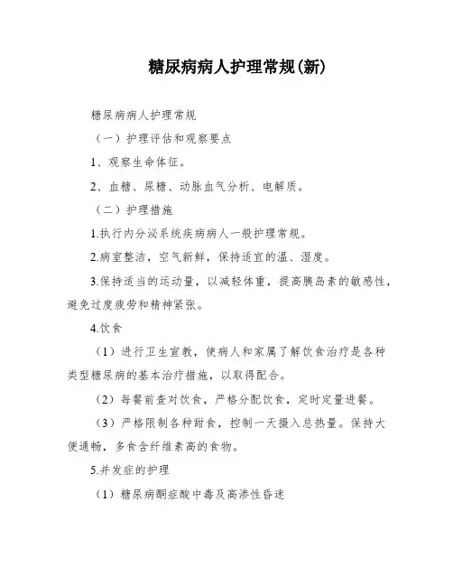糖尿病病人护理常规(新)