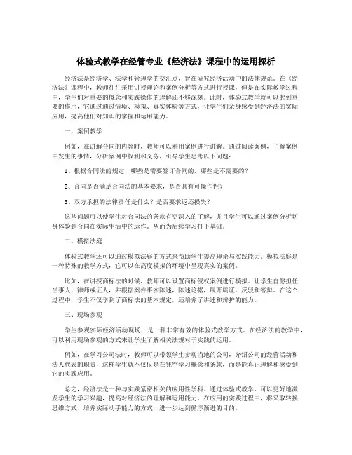体验式教学在经管专业《经济法》课程中的运用探析